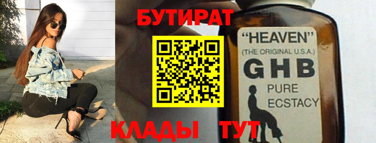 Кызыл  БУТИРАТ  Вход с VPN  Бутират GHB 