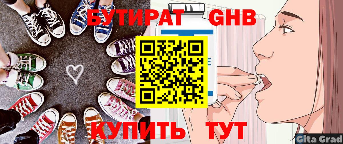 БУТИРАТ жидкий экстази Кызыл